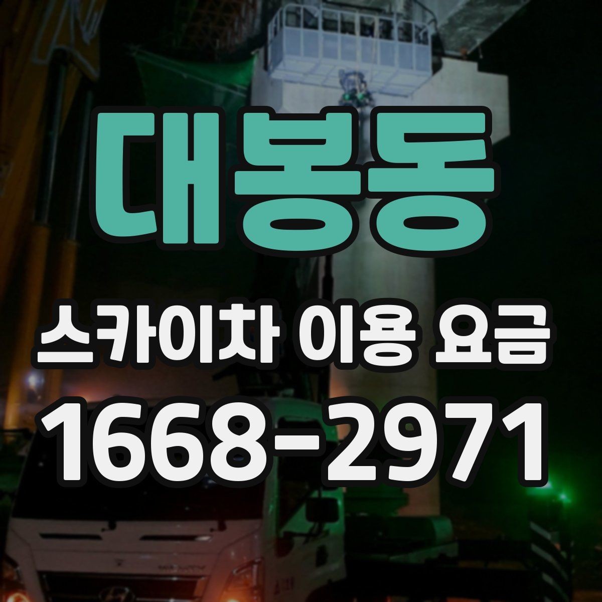 대봉동 스카이차 이용 요금 선택 전에 확인할 안전 기준