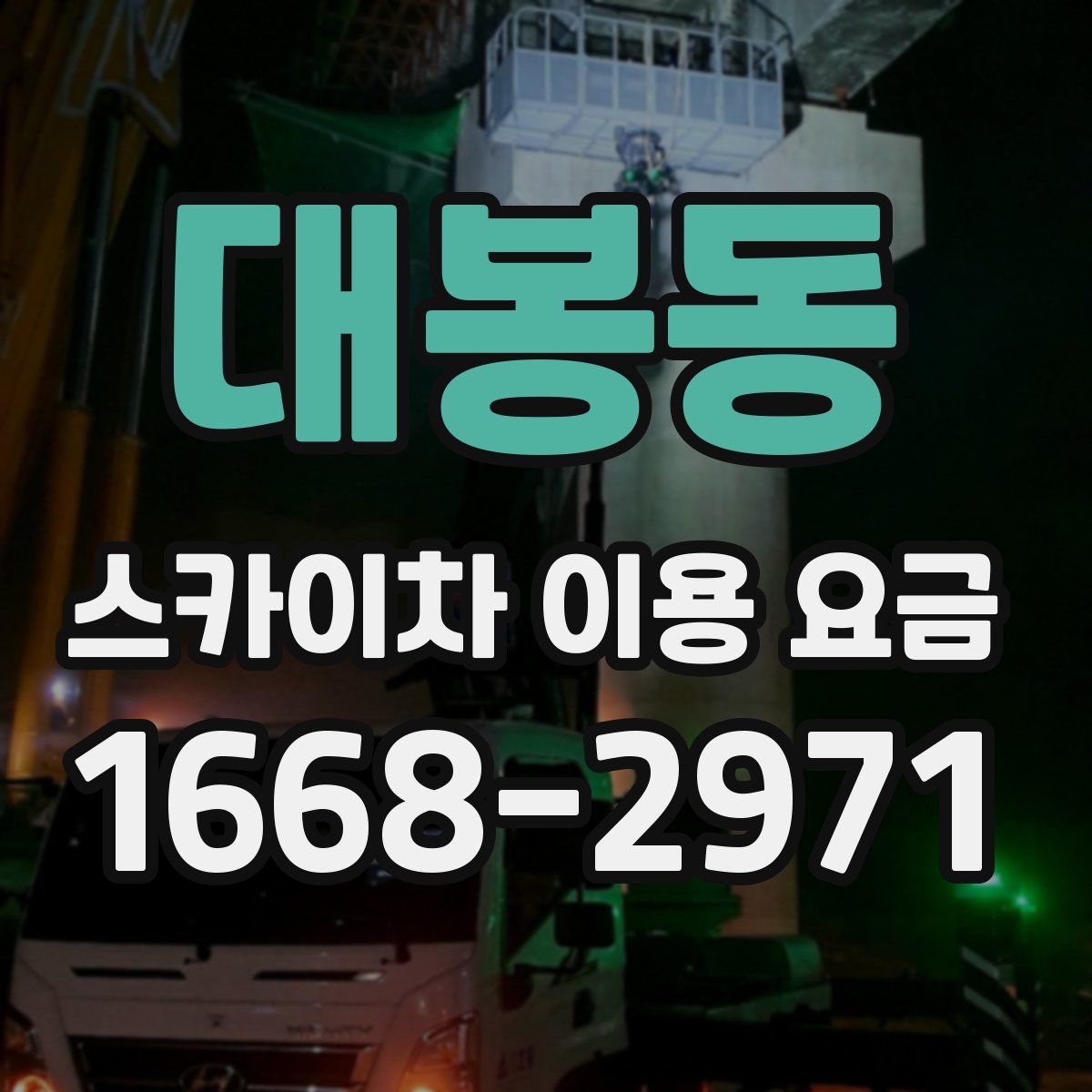 대봉동 스카이차 이용 요금