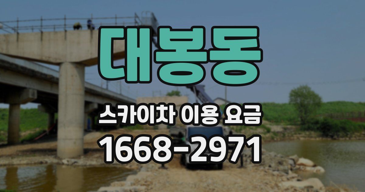 대봉동 스카이차 이용 요금