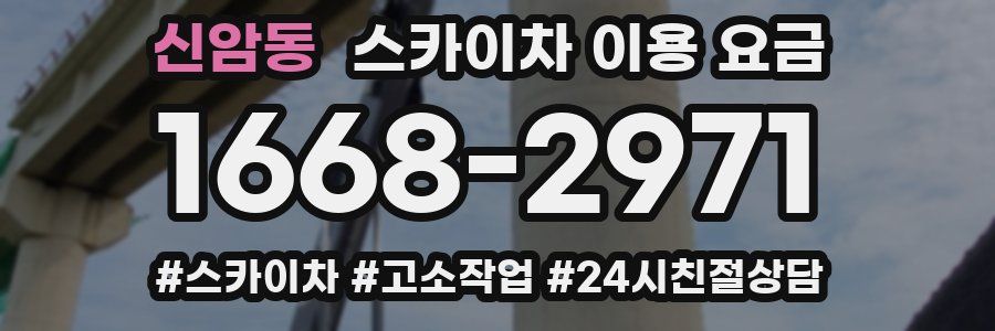 신암동 스카이차 이용 요금