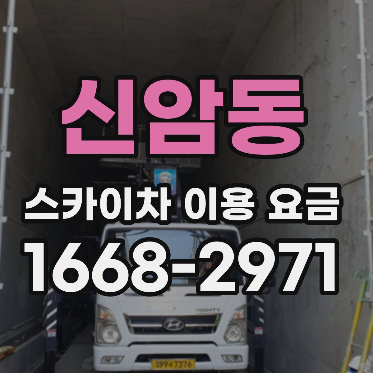 신암동 스카이차 이용 요금