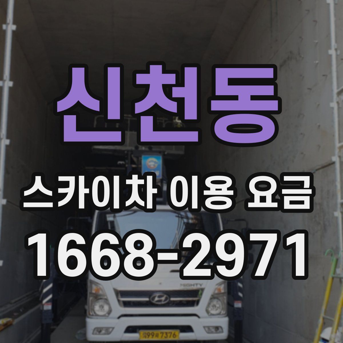 신천동 스카이차 이용 요금