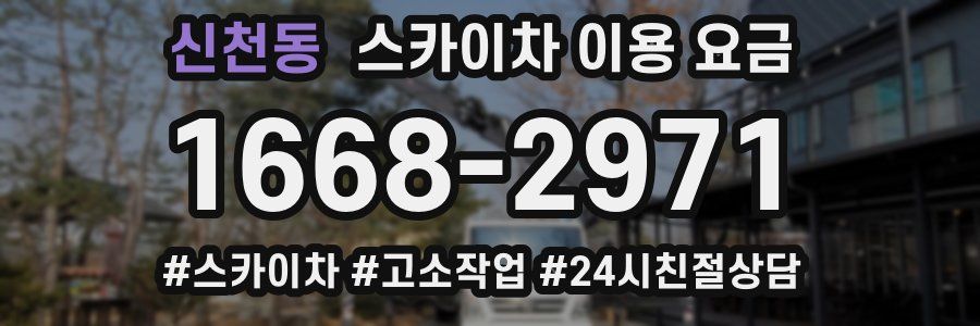 신천동 스카이차 이용 요금