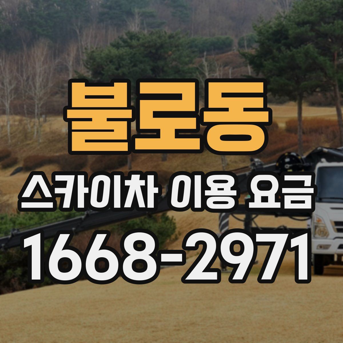 불로동 스카이차 이용 요금