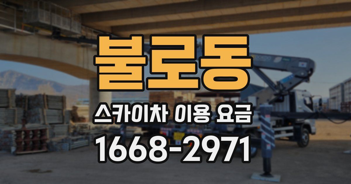 불로동 스카이차 이용 요금