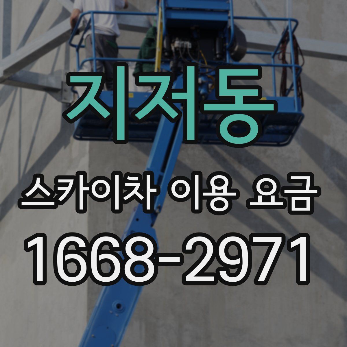지저동 스카이차 이용 요금