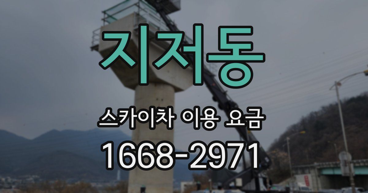 지저동 스카이차 이용 요금