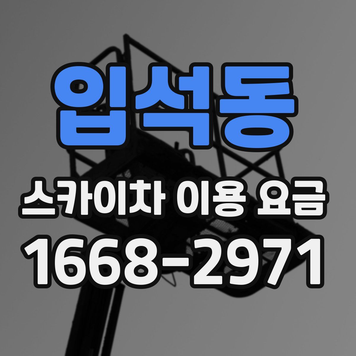 입석동 스카이차 이용 요금