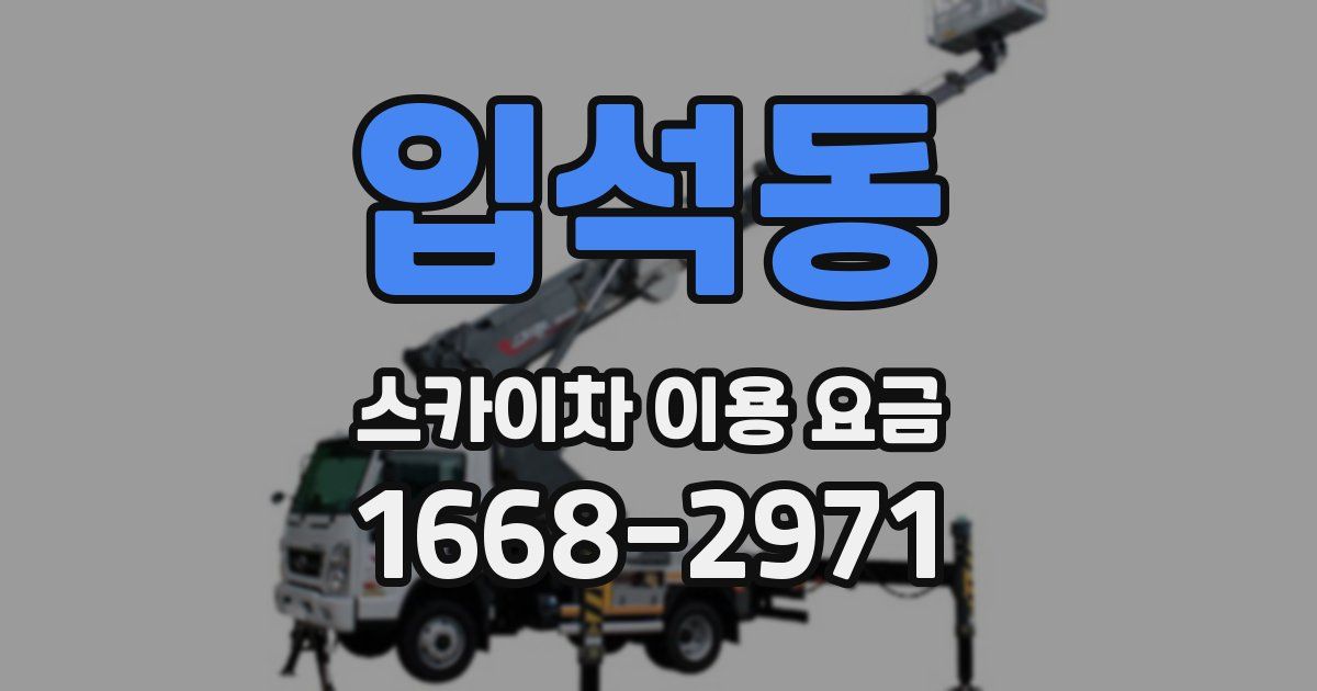 입석동 스카이차 이용 요금