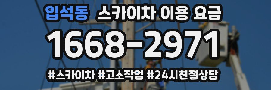 입석동 스카이차 이용 요금