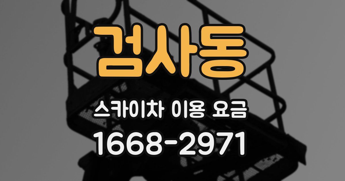 검사동 스카이차 이용 요금