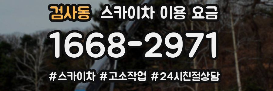 검사동 스카이차 이용 요금