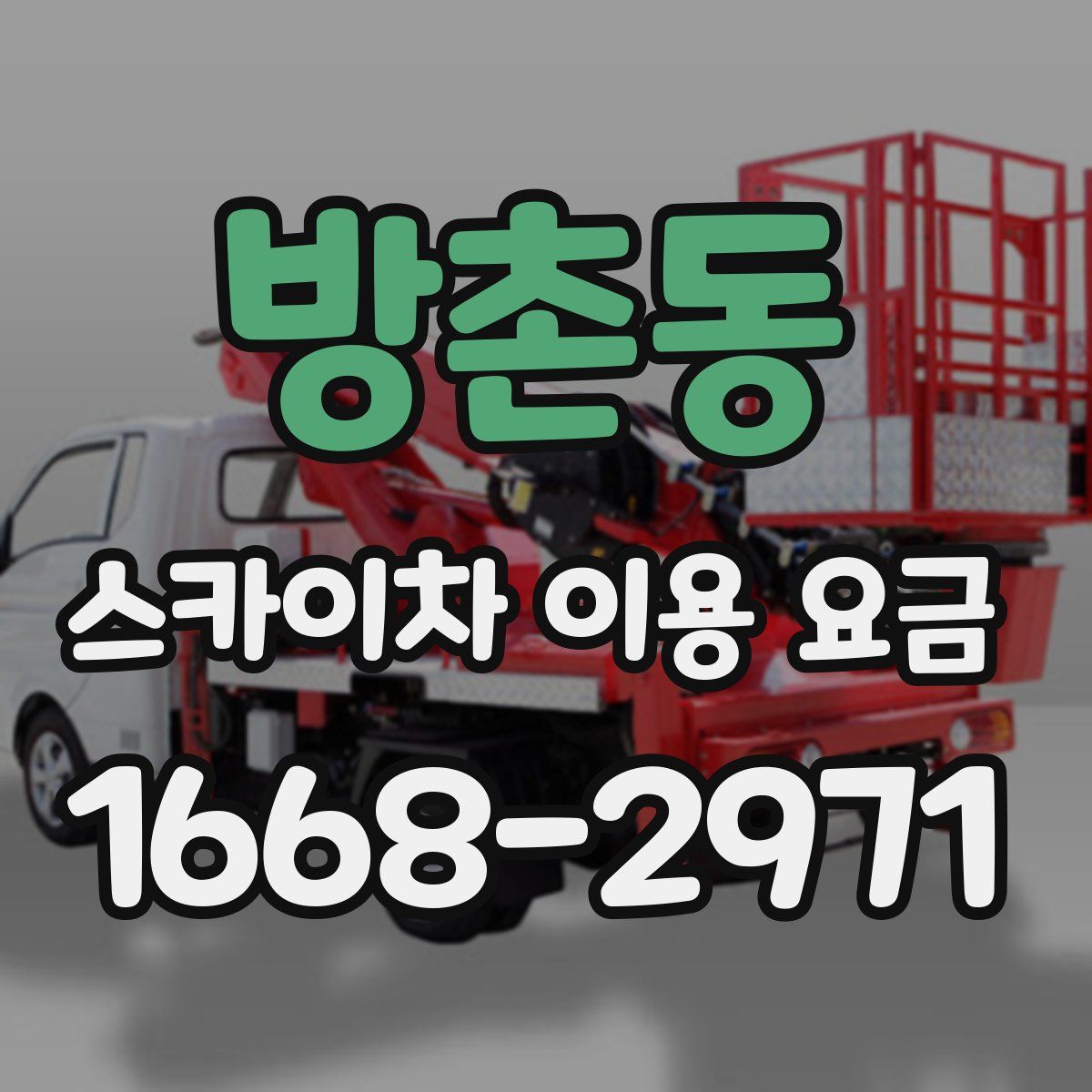 방촌동 스카이차 이용 요금