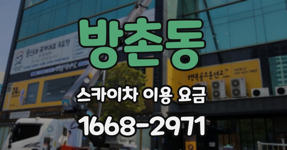 방촌동 스카이차 이용 요금