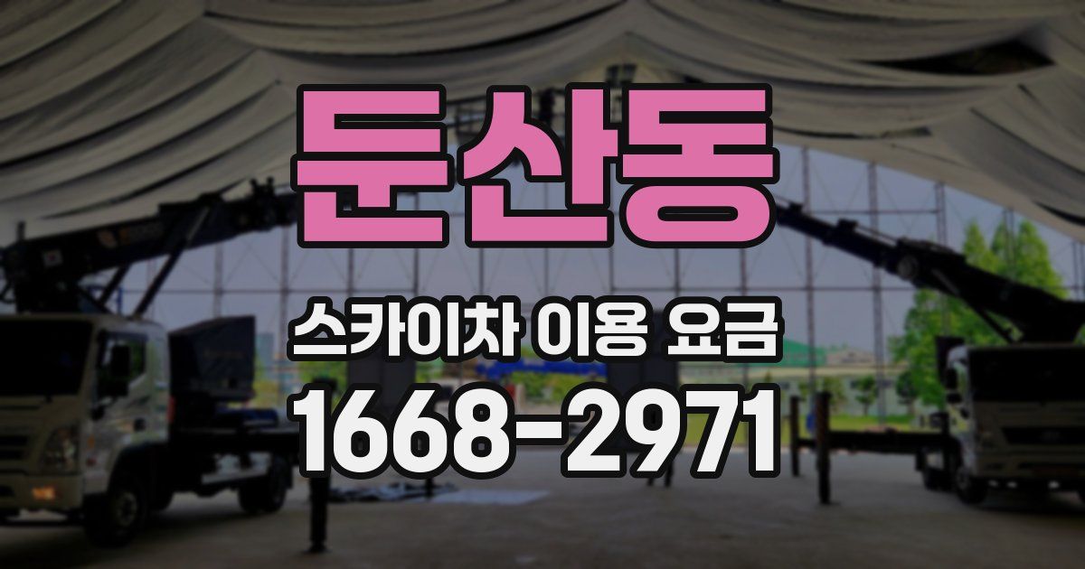 둔산동 스카이차 이용 요금