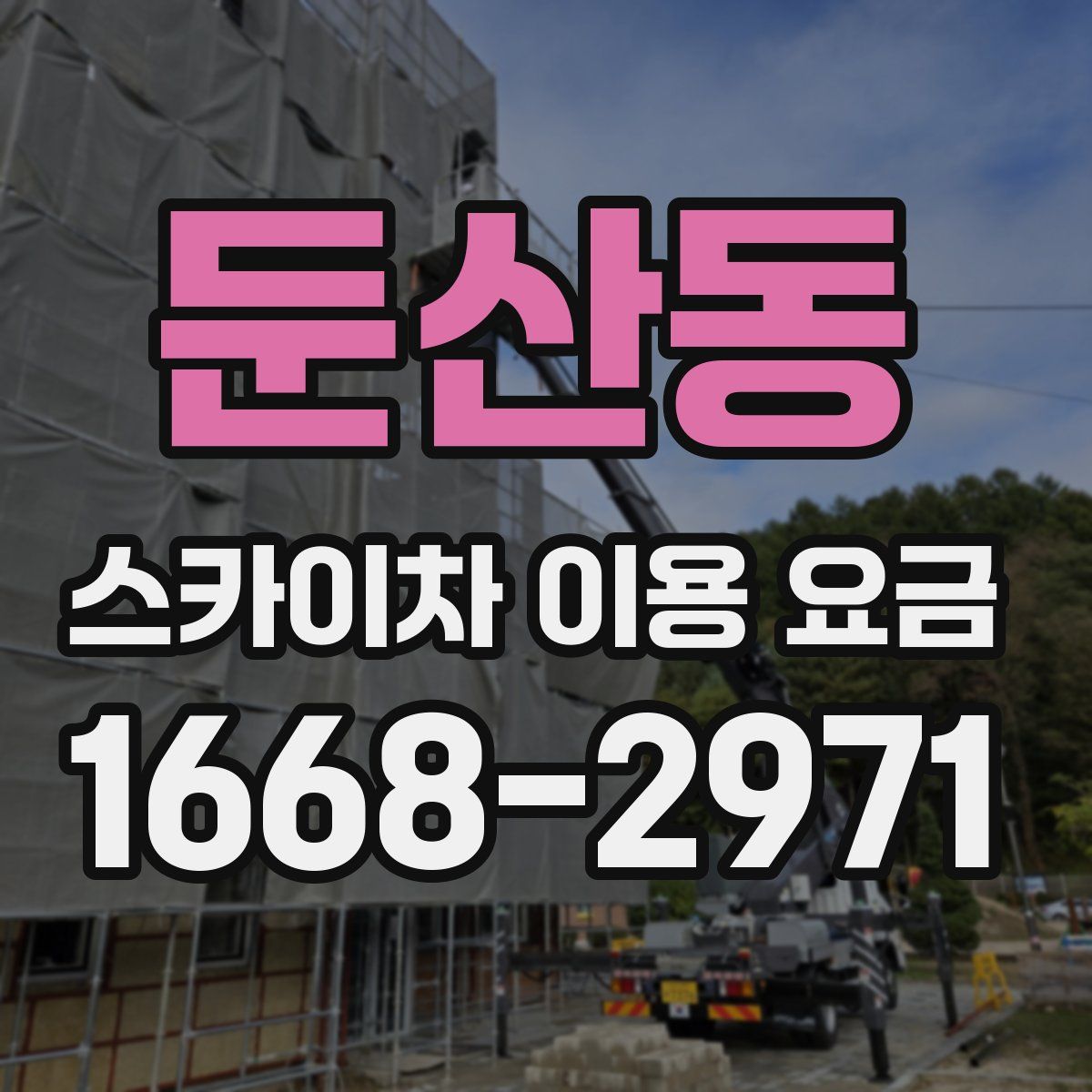 둔산동 스카이차 이용 요금