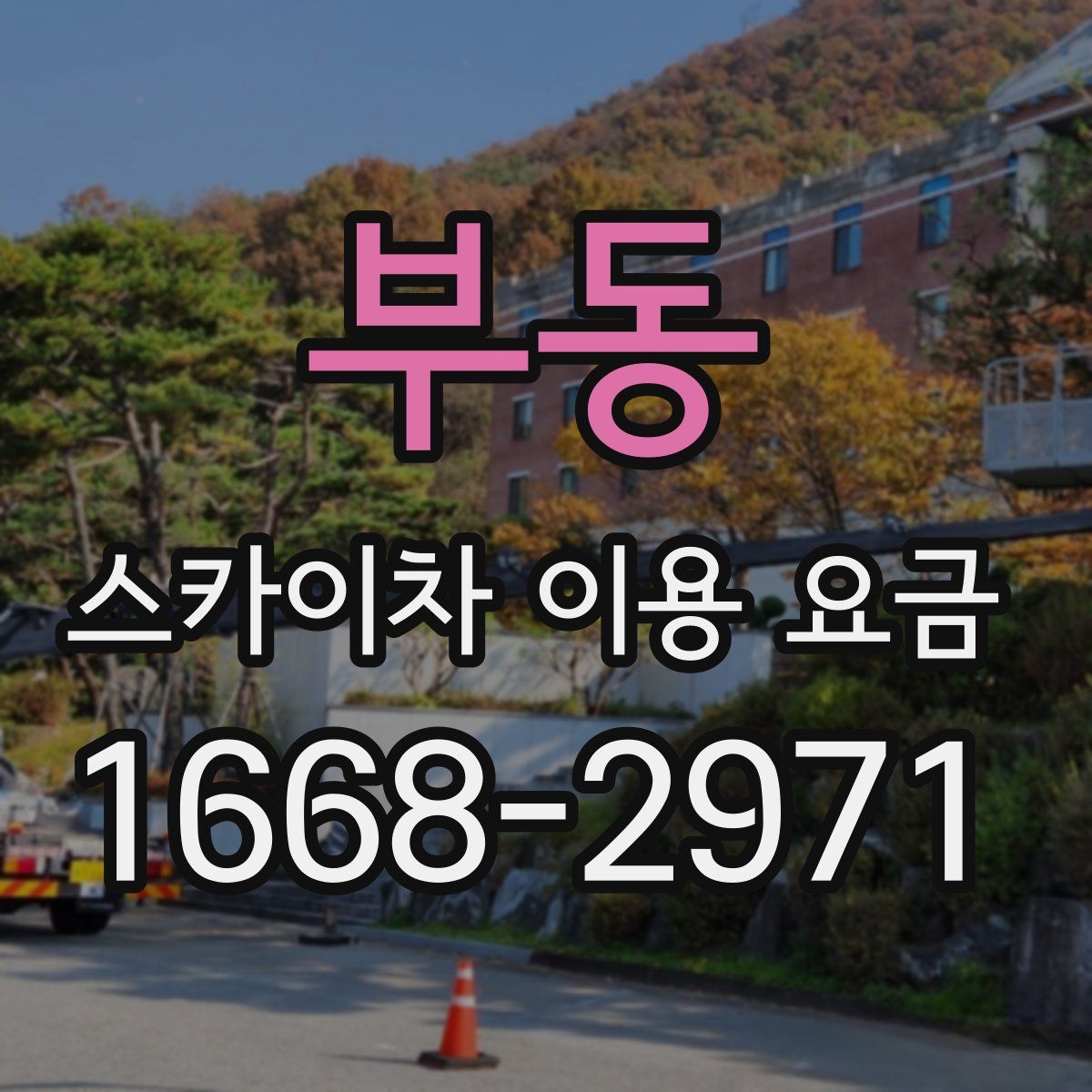 부동 스카이차 이용 요금
