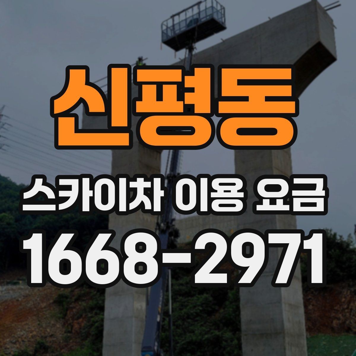 신평동 스카이차 이용 요금 비교, 가격만 보면 안 되는 이유