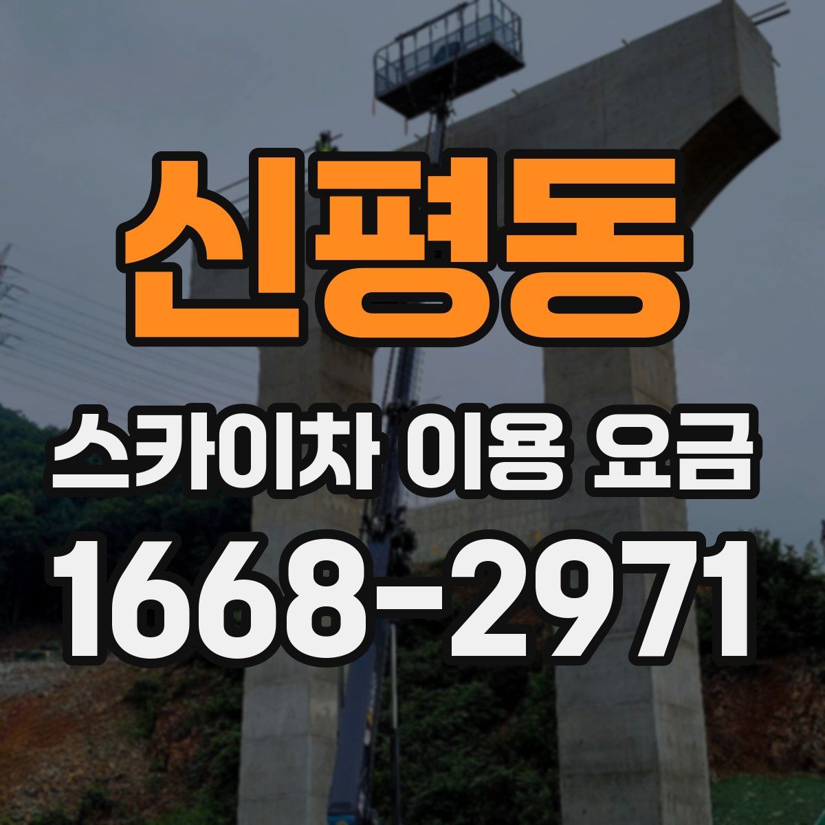신평동 스카이차 이용 요금