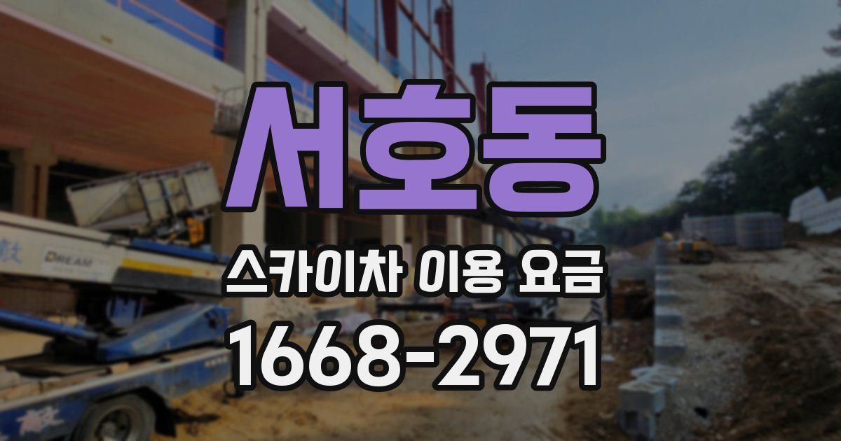 서호동 스카이차 이용 요금