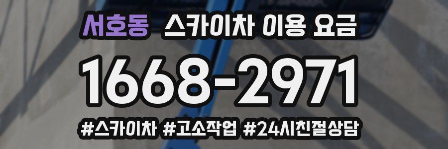 서호동 스카이차 이용 요금