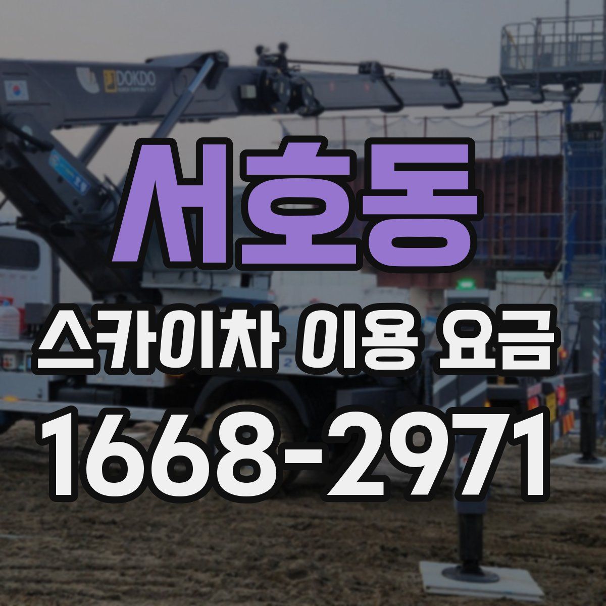 서호동 스카이차 이용 요금
