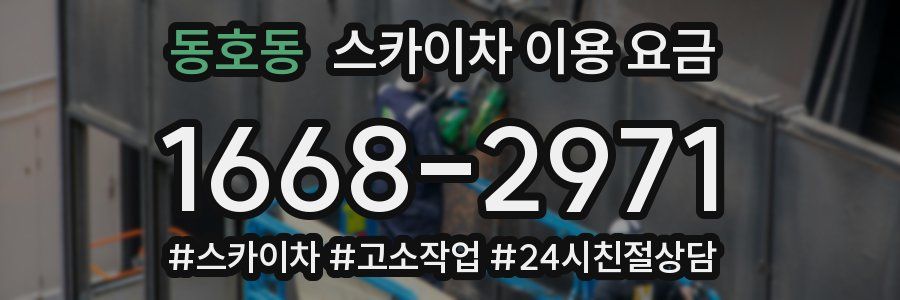 동호동 스카이차 이용 요금