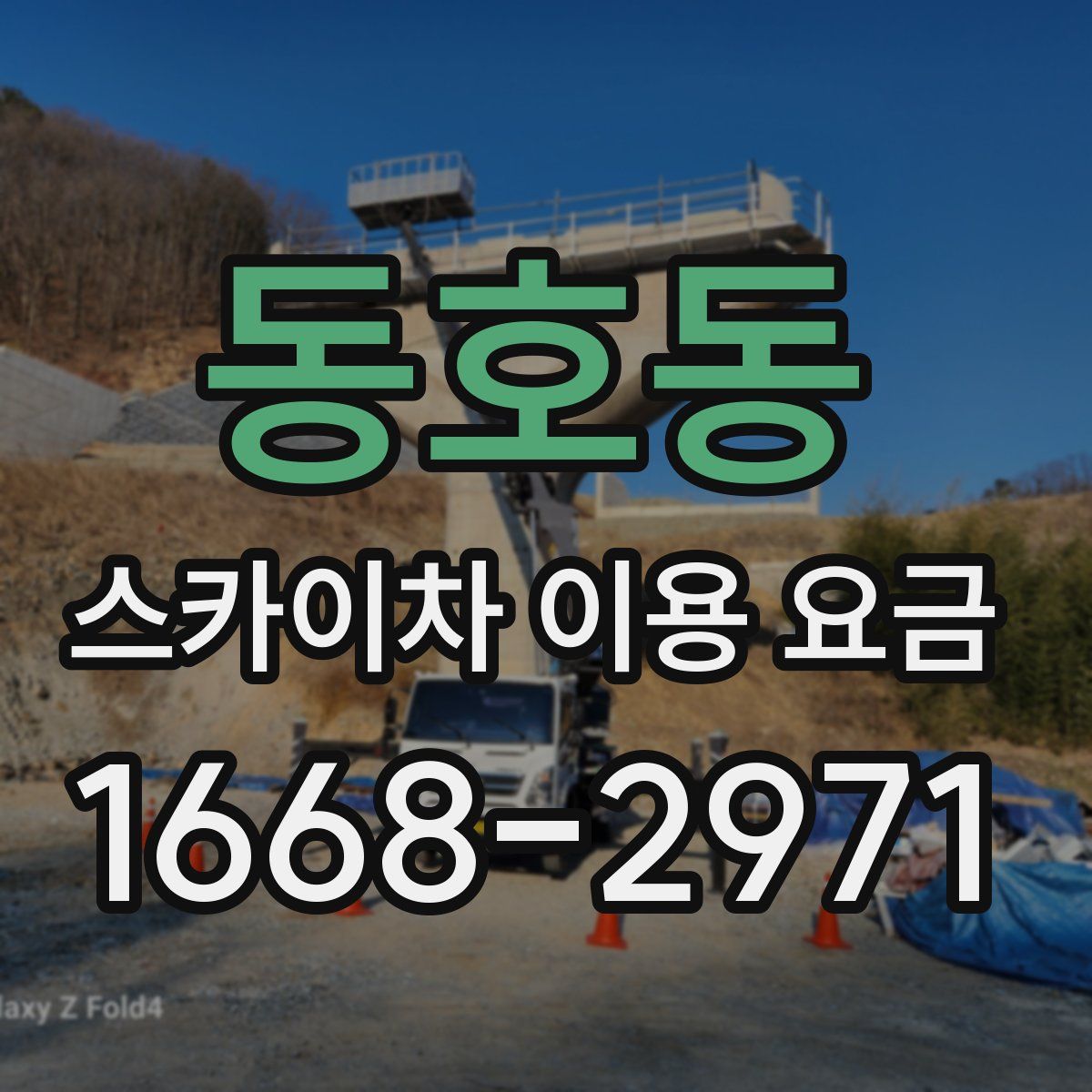동호동 스카이차 이용 요금