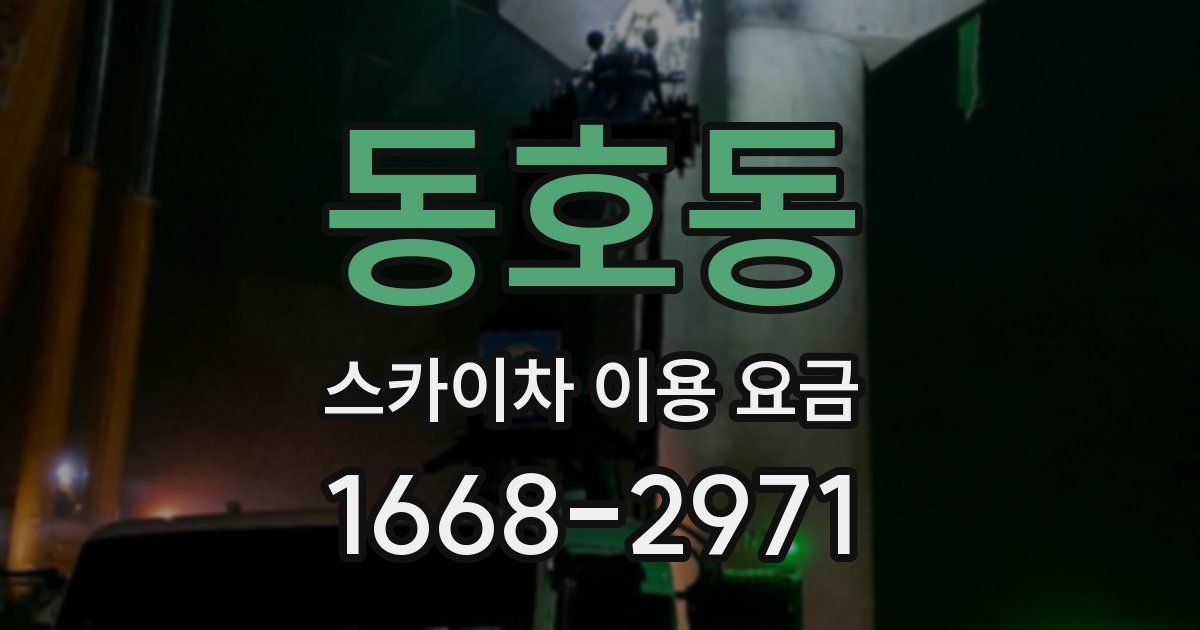 동호동 스카이차 이용 요금