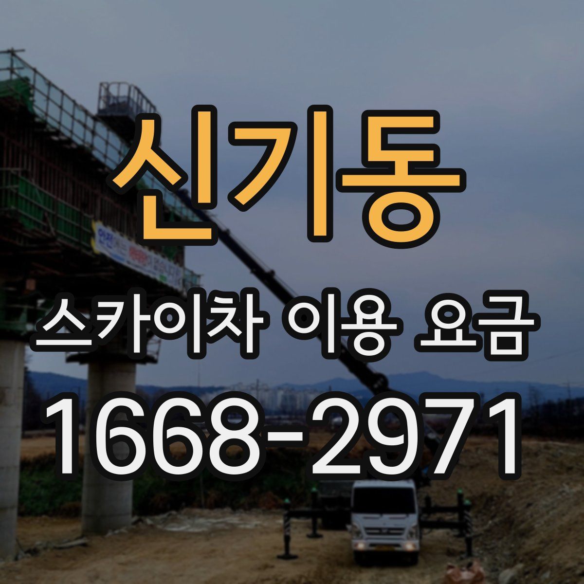 신기동 스카이차 이용 요금