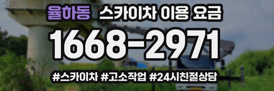 율하동 스카이차 이용 요금