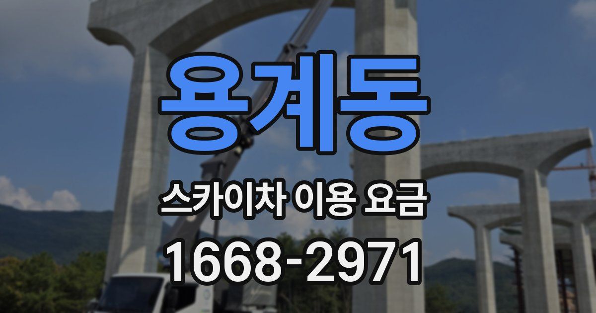 용계동 스카이차 이용 요금