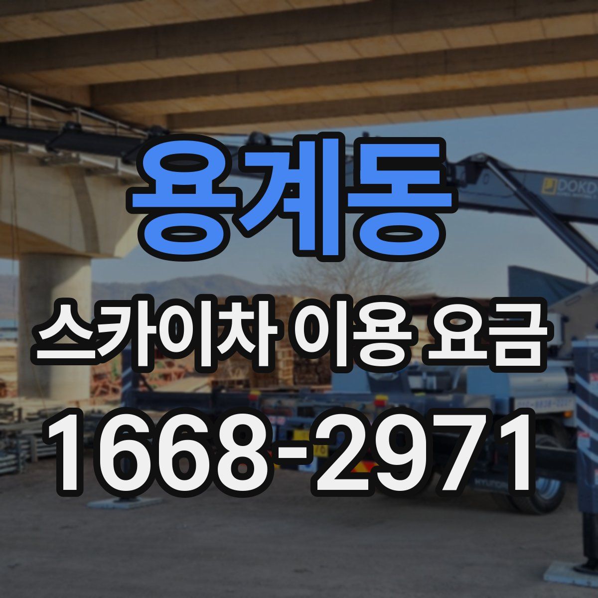 용계동 스카이차 이용 요금