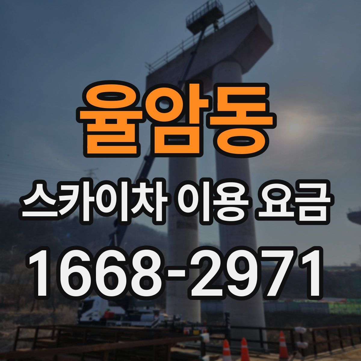 율암동 스카이차 이용 요금