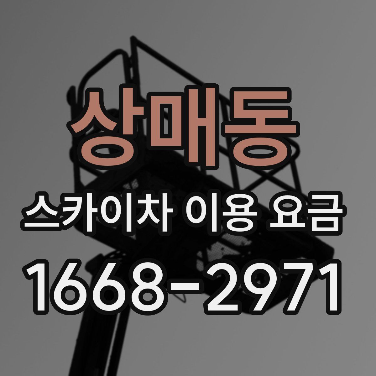 상매동 스카이차 이용 요금