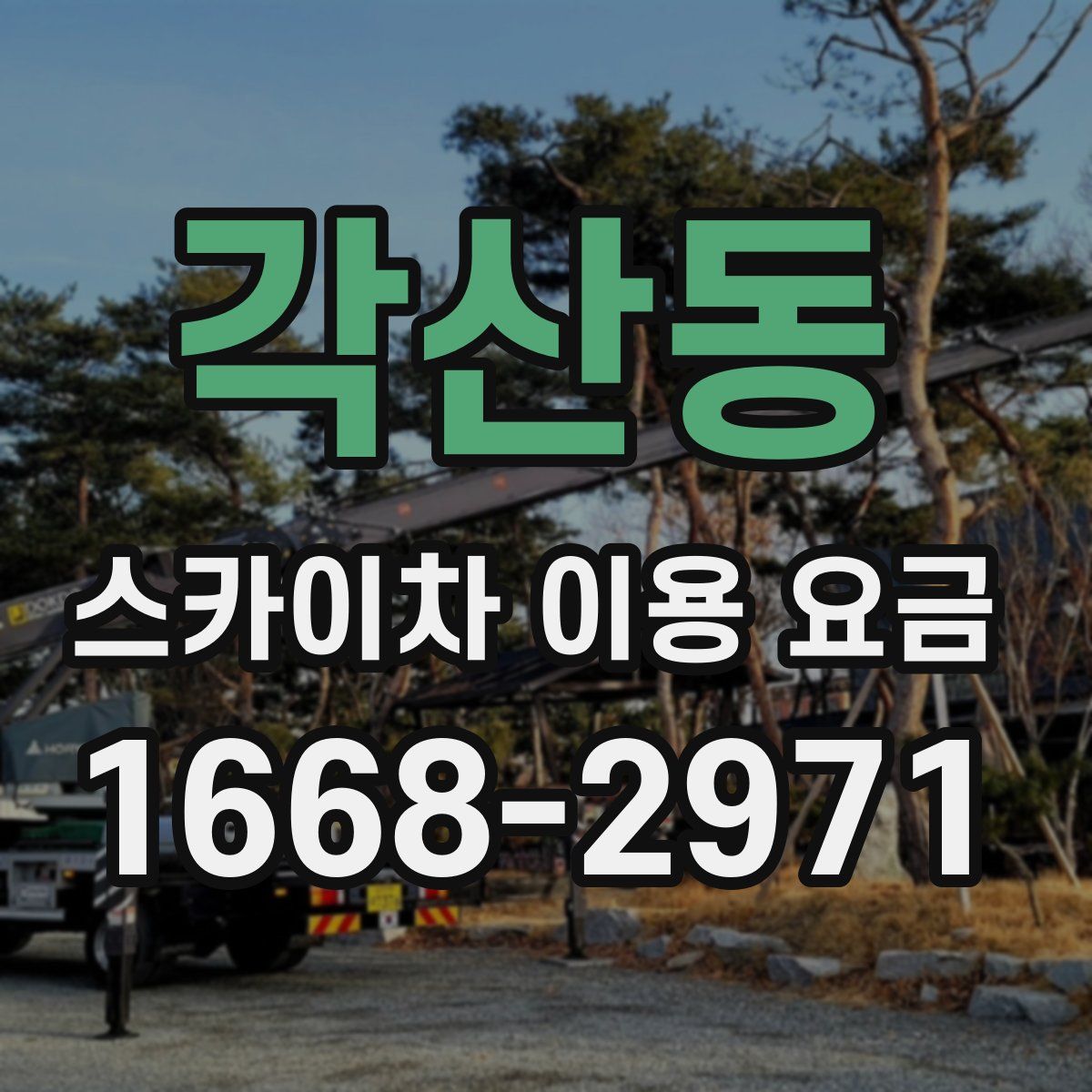 각산동 스카이차 이용 요금