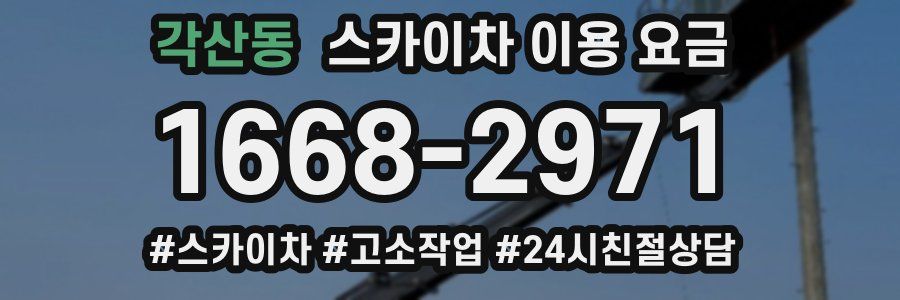 각산동 스카이차 이용 요금