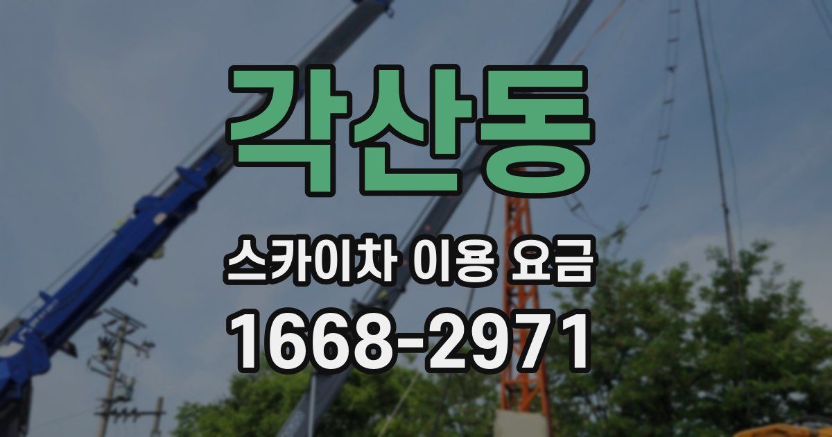 각산동 스카이차 이용 요금