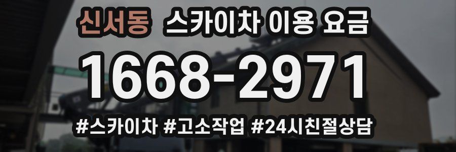 신서동 스카이차 이용 요금