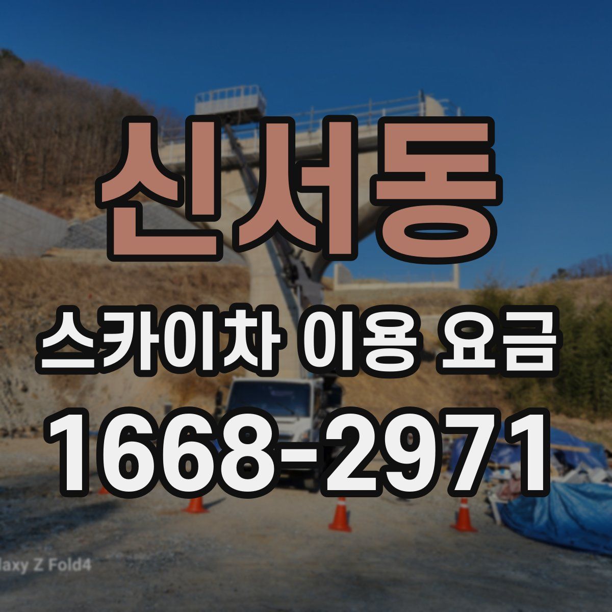 신서동 스카이차 이용 요금