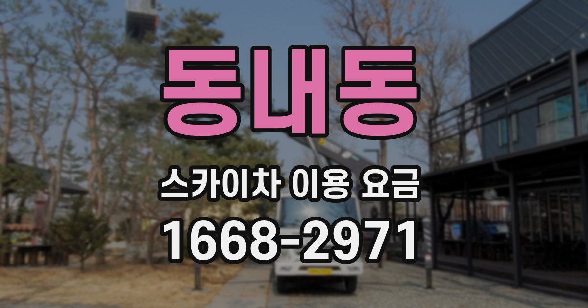 동내동 스카이차 이용 요금