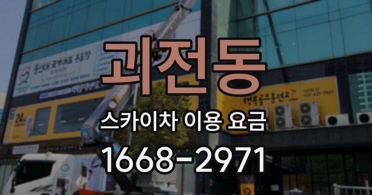 괴전동 스카이차 이용 요금