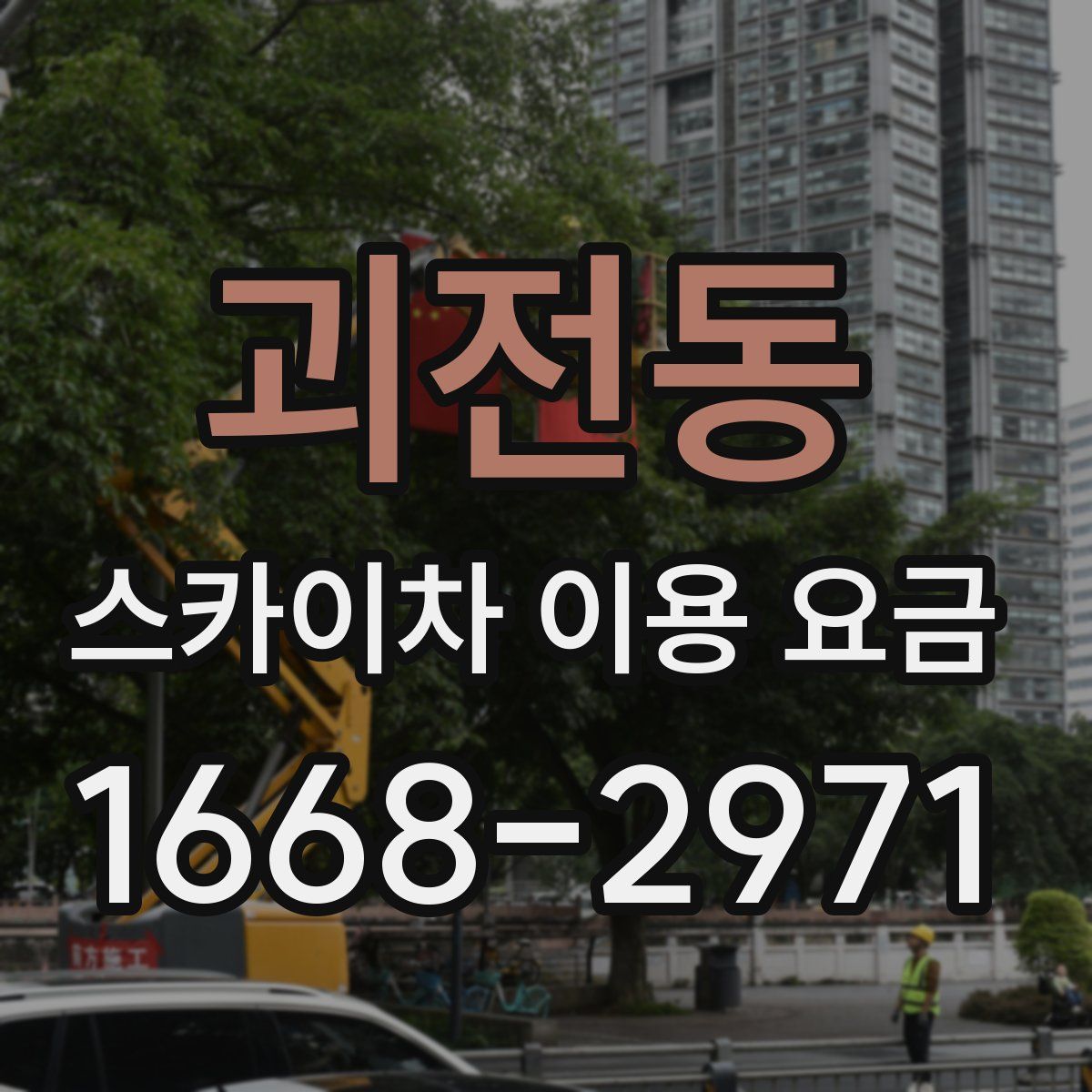 괴전동 스카이차 이용 요금
