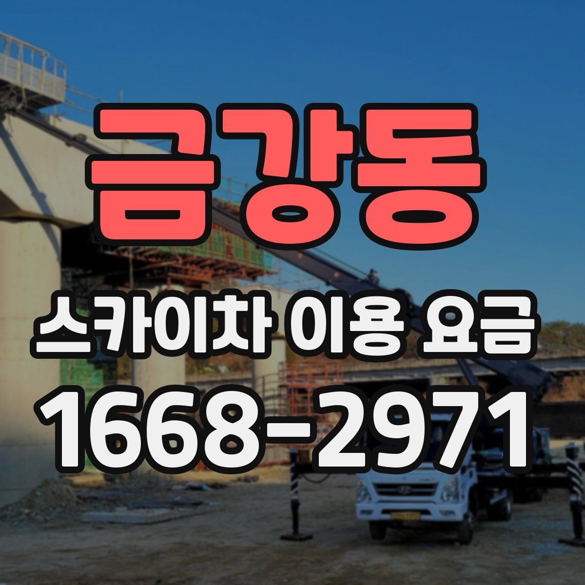 금강동 스카이차 이용 요금