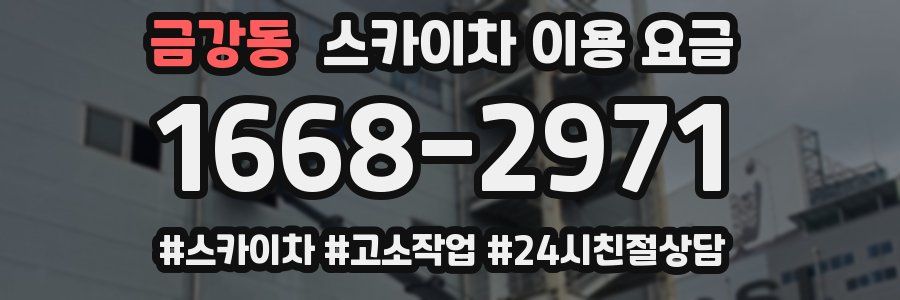 금강동 스카이차 이용 요금