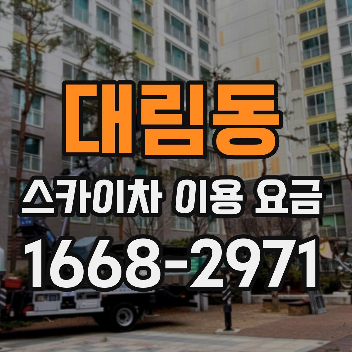 대림동 스카이차 이용 요금