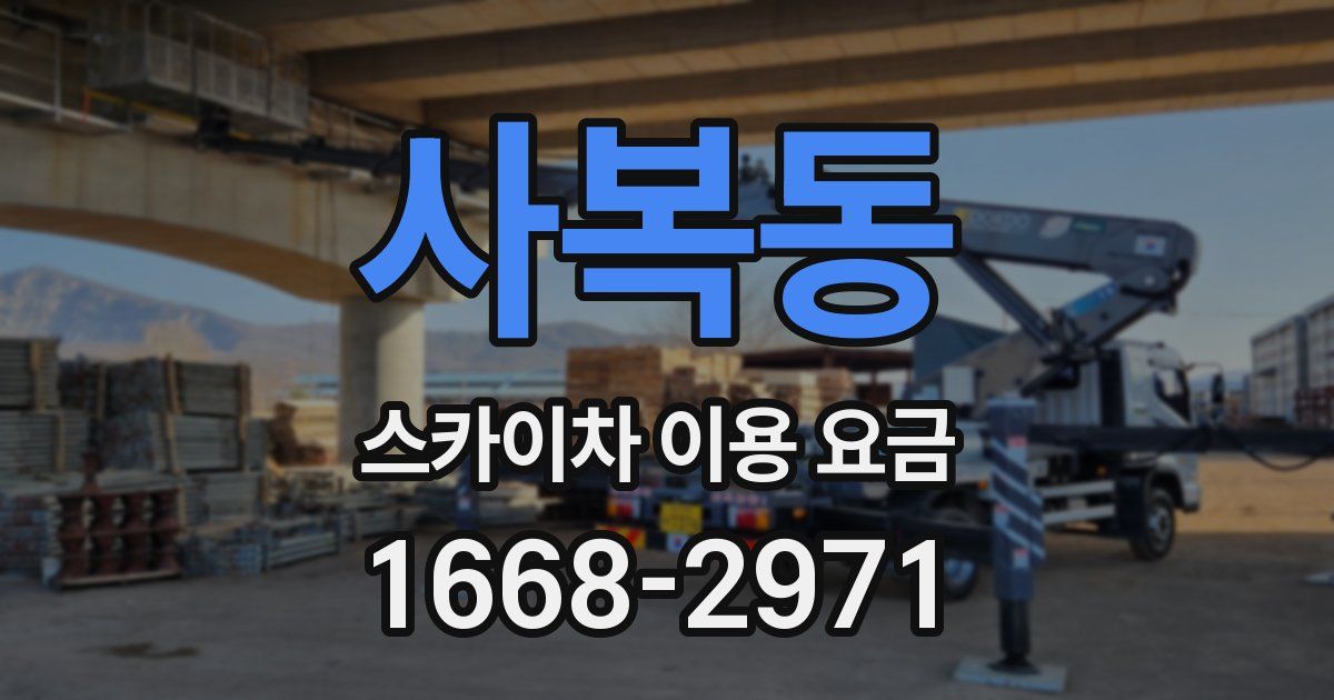 사복동 스카이차 이용 요금