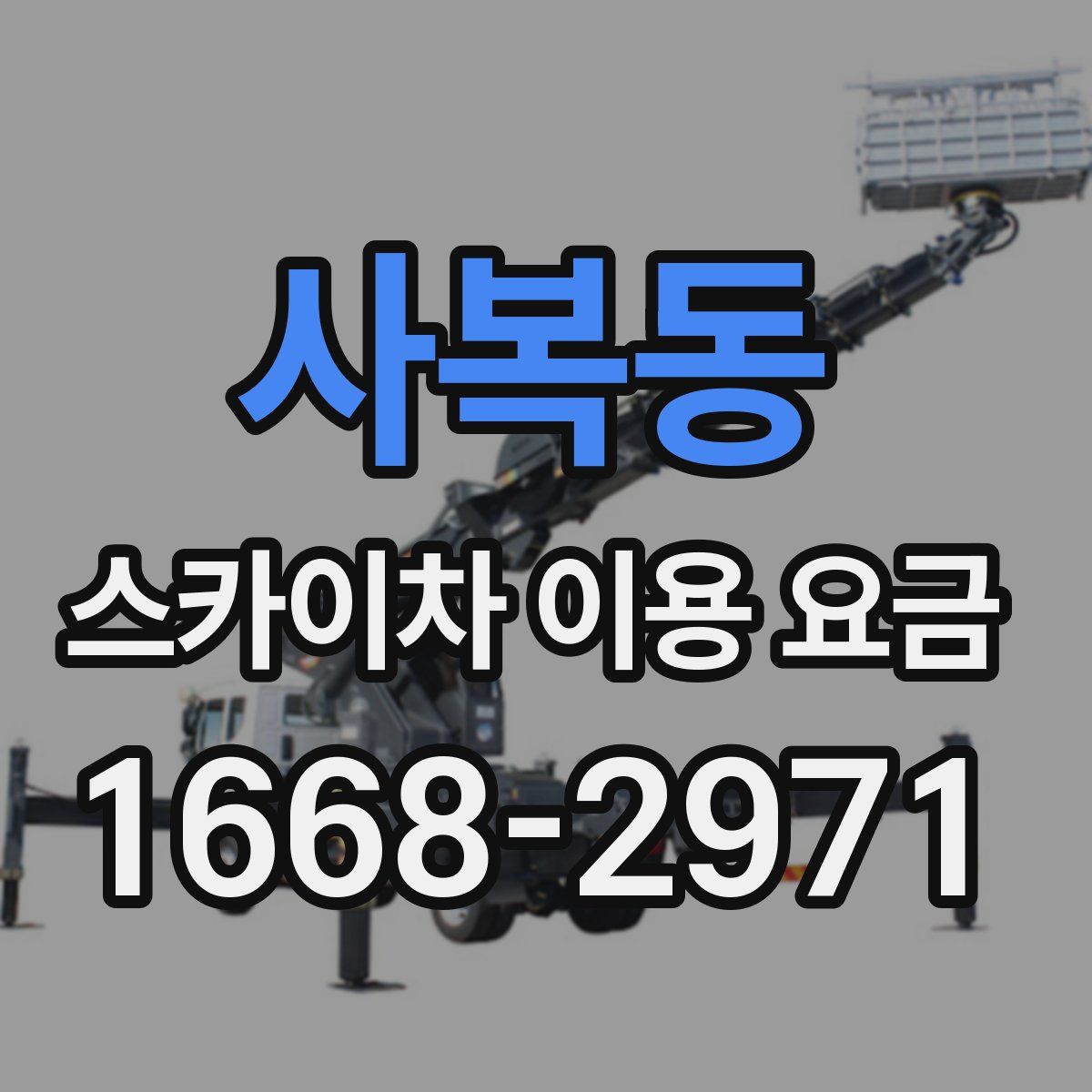사복동 스카이차 이용 요금