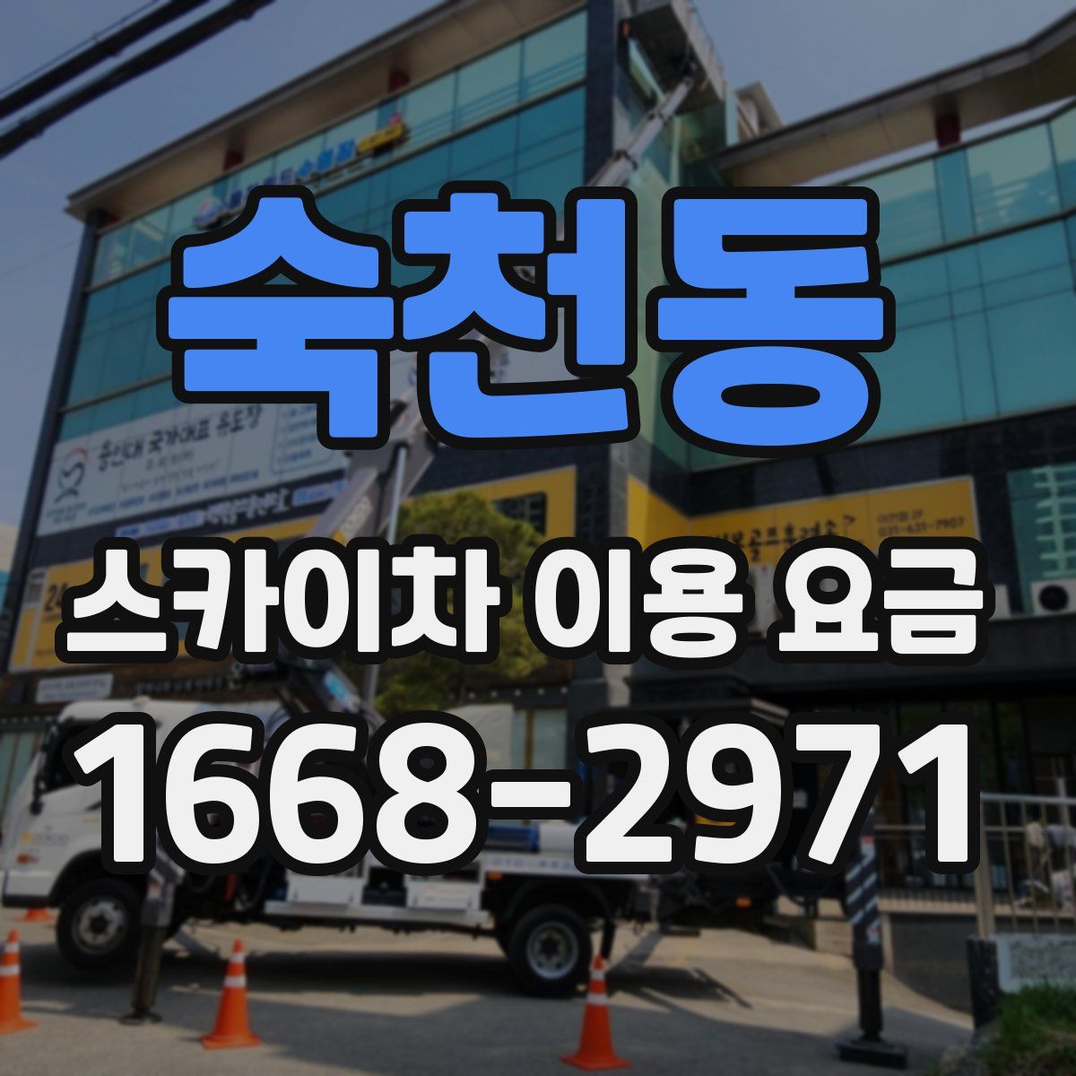 숙천동 스카이차 이용 요금