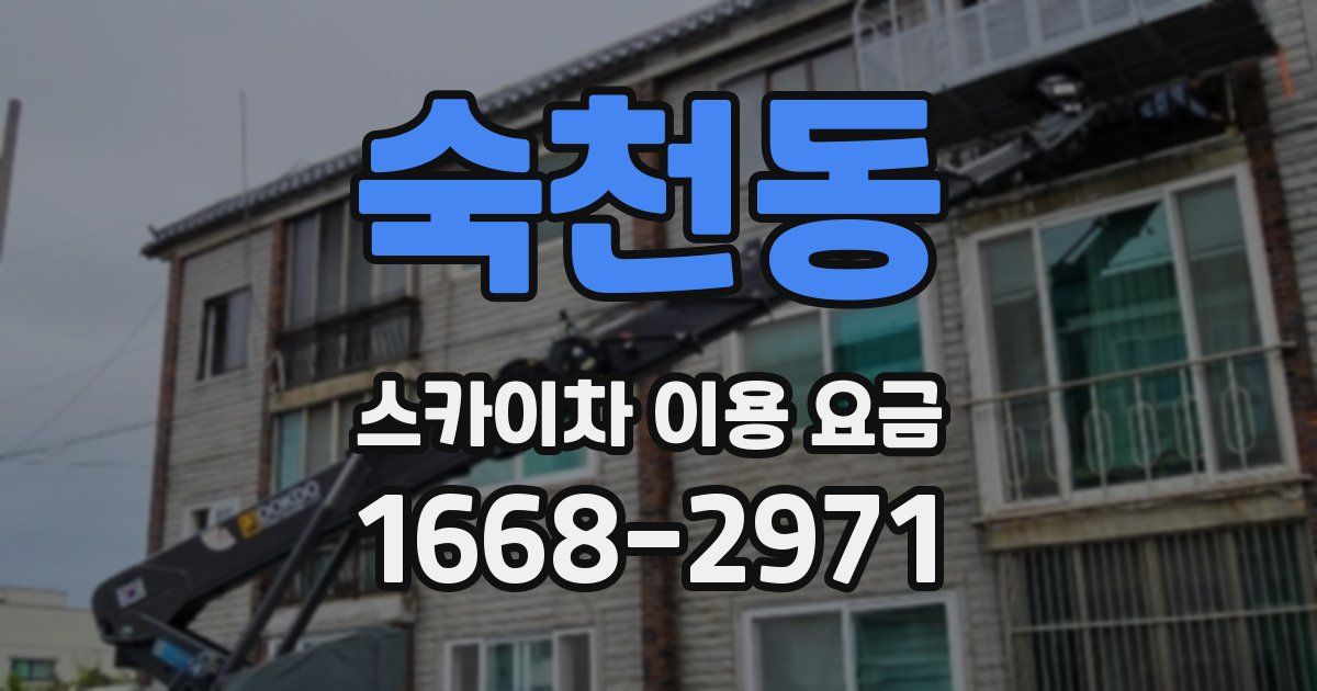 숙천동 스카이차 이용 요금